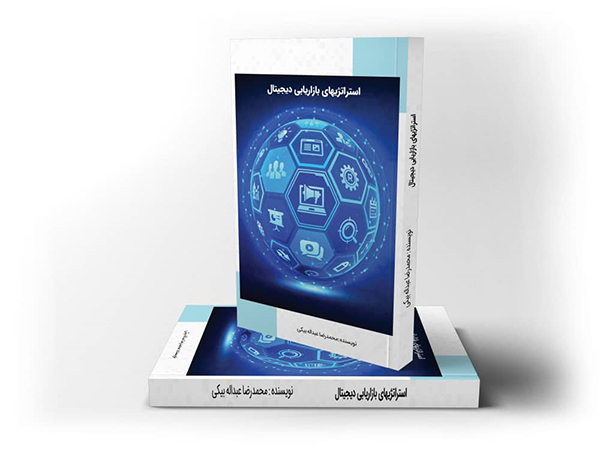 کتاب استراتژی های بازاریابی دیجیتال - نوشته دکتر محمد رضا عبداله بیکی