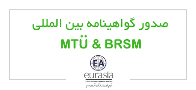 صدور گواهینامه بین المللی BRSM & MTU