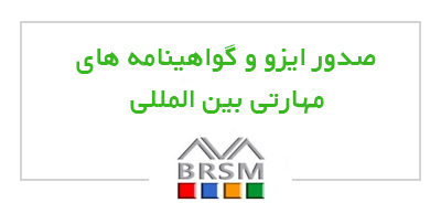 صدور گواهینامه بین المللی BRSM & MTU